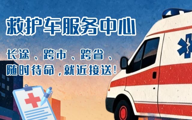 中牟救护车出租